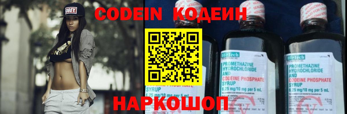 Codein напиток Lean (лин)  Вход с VPN  Соликамск 